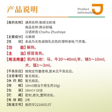 【豬大夫】柴胡注射液，清熱解毒，感冒發燒，可稀釋頭孢