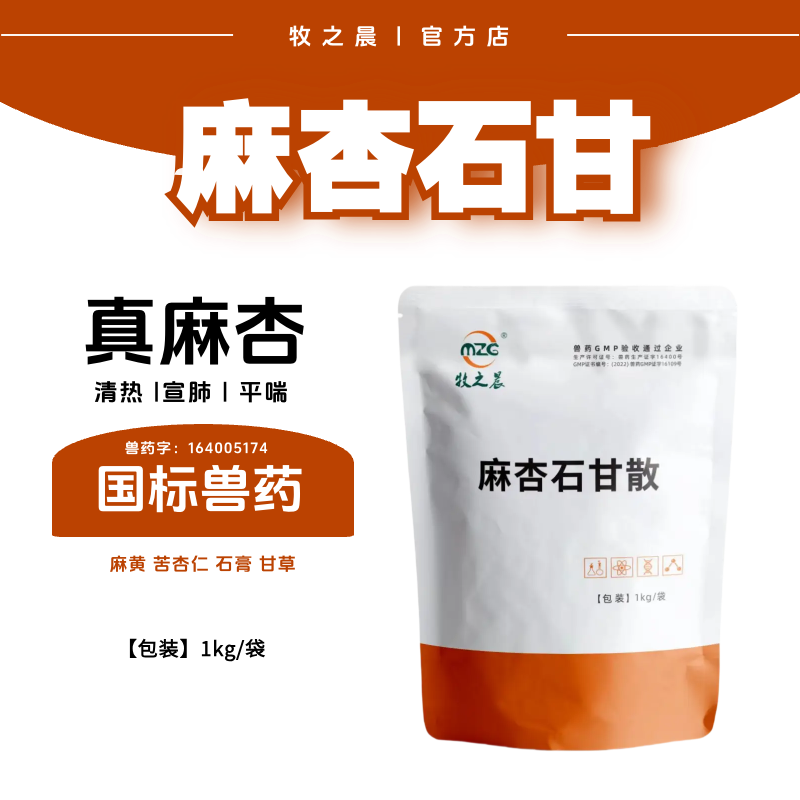 【牧之晨】麻杏石甘散1kg 獸用 清熱宣肺平喘主治肺熱咳喘