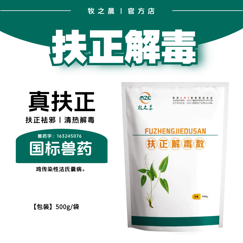 【牧之晨】扶正解毒散 500g 扶正祛邪清熱解毒