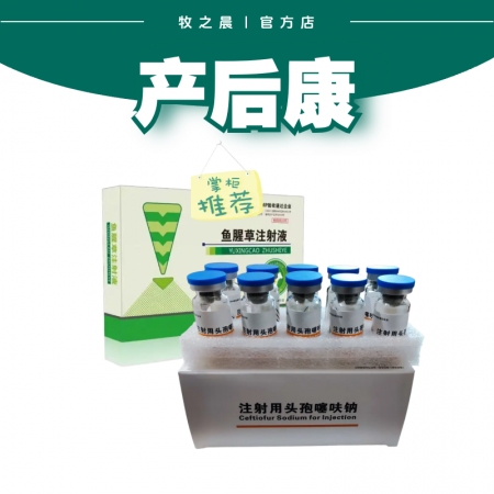 【牧之晨】產(chǎn)后康套裝（魚腥草+頭孢）