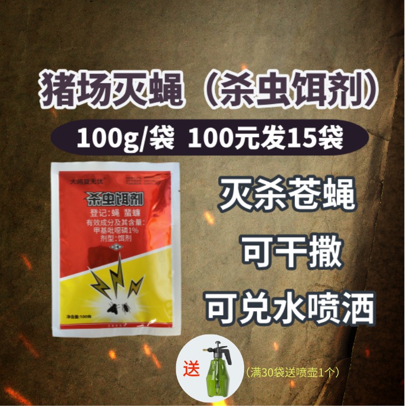 【鼎合牧高】 殺蟲餌劑！誘殺蒼蠅成蟲 滅蠅藥，蒼蠅藥，滅蠅王干撒，兌水噴霧原豬易自營(yíng)