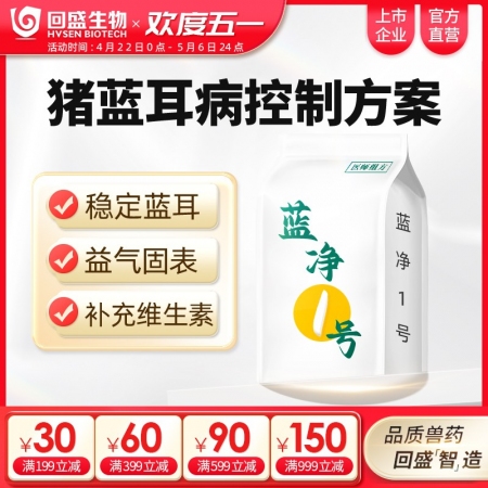 【回盛生物】|蓝净一号|猪蓝耳病控制方案 蓝耳防控抗应激增强免疫力
