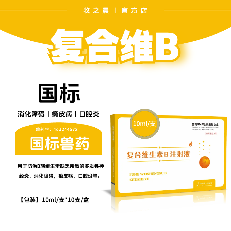 【牧之晨】復(fù)合維生素B注射液10ml *10支/盒 獸用 消化障礙 癩皮病 口腔炎