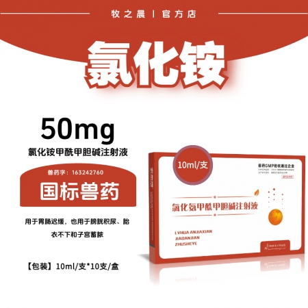 【牧之晨】氯化銨甲酰甲膽堿注射液腸胃遲緩，膀胱積尿，胎衣不下， 孕畜禁用10ml*10支/盒