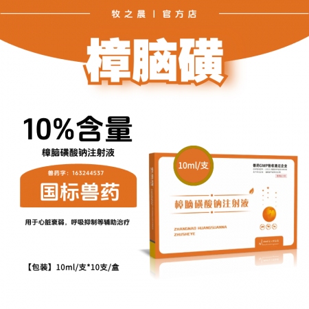 【牧之晨】10%樟腦磺酸鈉注射液10ml*5支/盒 中樞興奮藥 用于心臟衰弱 呼吸抑制等輔助治療