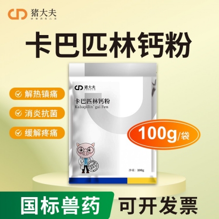【豬大夫】50%卡巴匹林鈣可溶性粉 退燒、解表、鎮痛、抗炎  可拌料 可飲水