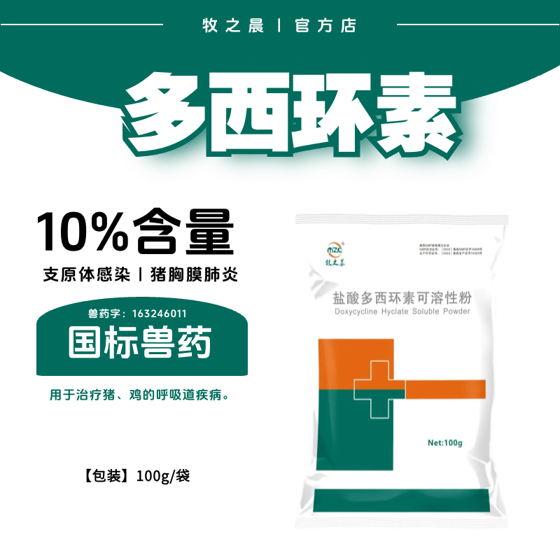【牧之晨】10%鹽酸多西環素可溶性粉100g 用于治療豬雞沙門氏菌病巴氏桿菌病及支原引起的呼吸道疾病