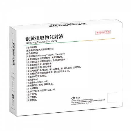 【豬大夫】銀黃提取物注射液 解熱退燒退熱消炎抗病毒流感呼吸道感染金銀花黃芩