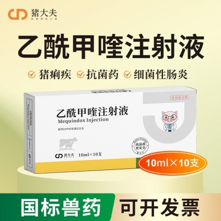 【豬大夫】乙酰甲喹注射液 頑固性腹瀉黃白痢傷寒痢疾回腸炎