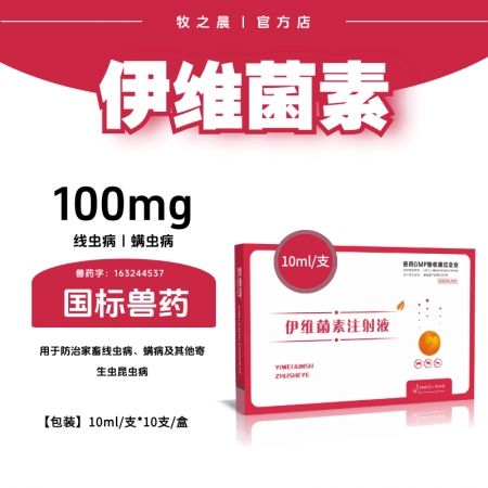 【牧之晨】伊維菌素注射液 10ml*10支/盒 抗寄生蟲藥 用于防治家畜線蟲病，螨病及其他寄生性昆蟲