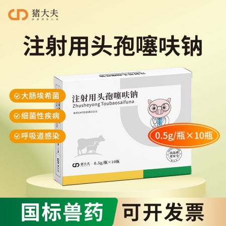 【豬大夫】0.5g注射用頭孢噻呋鈉 進口原料、抗菌消炎、孕畜可用，母豬產后、感冒...