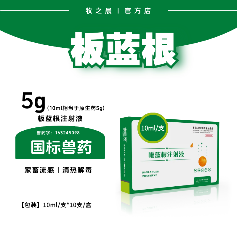 【牧之晨】板藍根注射液10ml/支*10支/盒 清熱解毒 主治家畜流感、仔豬白痢、肺炎及發熱性疾患。