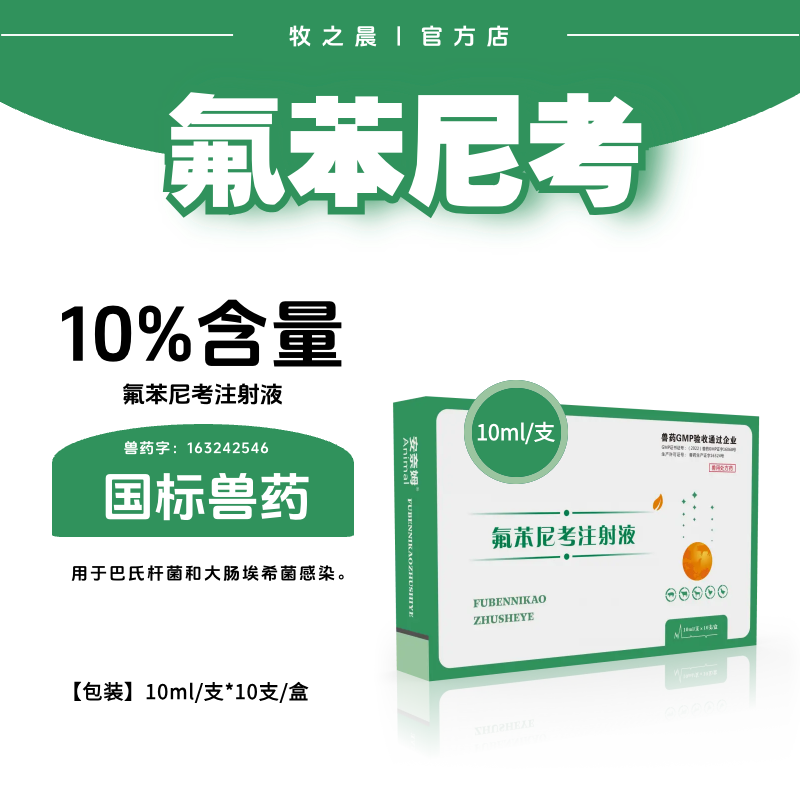 【牧之晨】10%氟苯尼考注射液10ml*10支 獸用