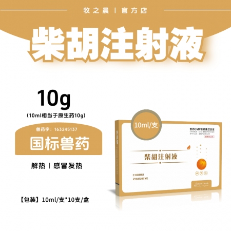 【牧之晨】柴胡注射液10ml*10支，解熱，感冒發燒 獸用