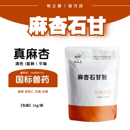 【牧之晨】麻杏石甘散1kg 獸用 清熱宣肺平喘主治肺熱咳喘