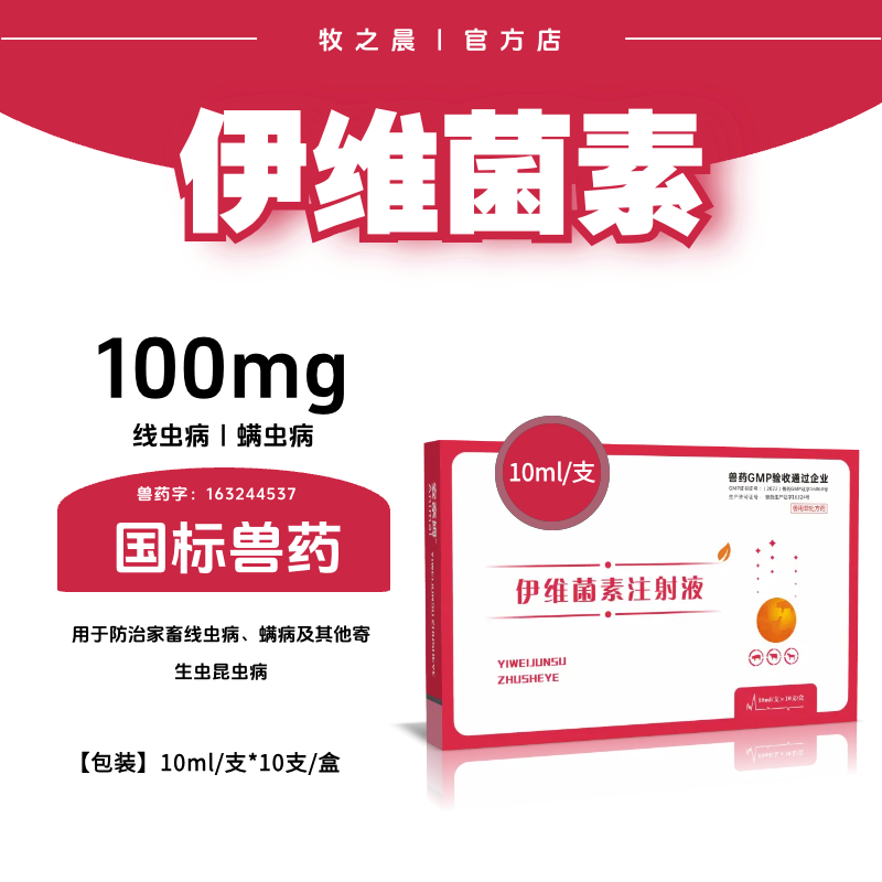 【牧之晨】伊維菌素注射液 10ml*10支/盒 抗寄生蟲藥 用于防治家畜線蟲病，螨病及其他寄生性昆蟲