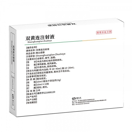 【豬大夫】雙黃連注射液獸藥 清熱解毒，肺熱咳喘，風(fēng)熱感冒，孕畜可用