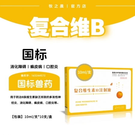 【牧之晨】復(fù)合維生素B注射液10ml *10支/盒 獸用 消化障礙 癩皮病 口腔炎