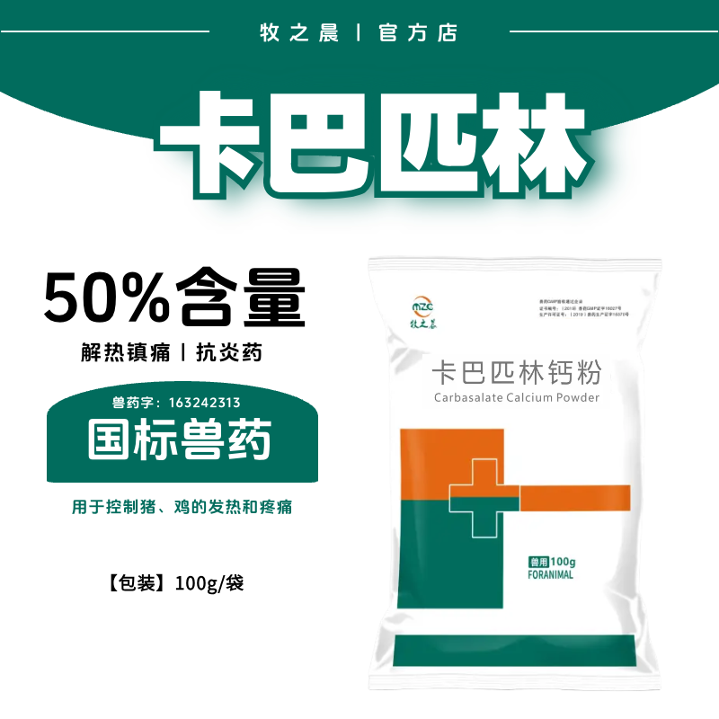 【牧之晨】50%卡巴匹林鈣可溶性粉100g 獸用 解熱鎮痛抗炎藥，用于控制豬、雞的發熱和疼痛