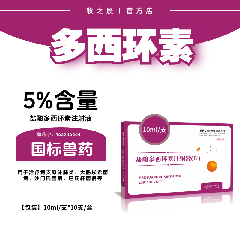 【牧之晨】5%鹽酸多西環(huán)素注射液 10ml*10支用于治療革蘭氏陽(yáng)性、陰性菌和支原體引起的豬感染性疾