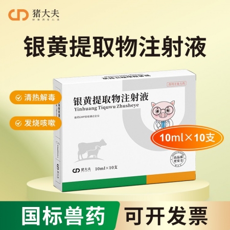 【豬大夫】銀黃提取物注射液 解熱退燒退熱消炎抗病毒流感呼吸道感染金銀花黃芩
