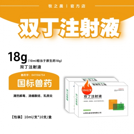 【牧之晨】双丁注射液 兽用清热解毒 消痈散结 10ml*10支/盒