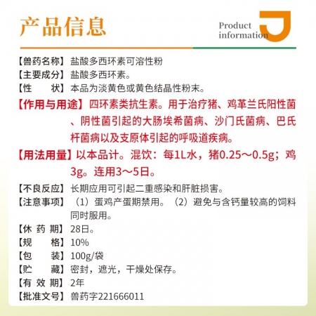 【豬大夫】10%鹽酸多西環(huán)素可溶性粉 附紅細(xì)胞體、弓形體、支原體肺炎等禽豬牛羊呼吸道藥