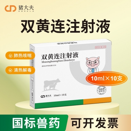 【豬大夫】雙黃連注射液獸藥 清熱解毒，肺熱咳喘，風熱感冒，孕畜可用