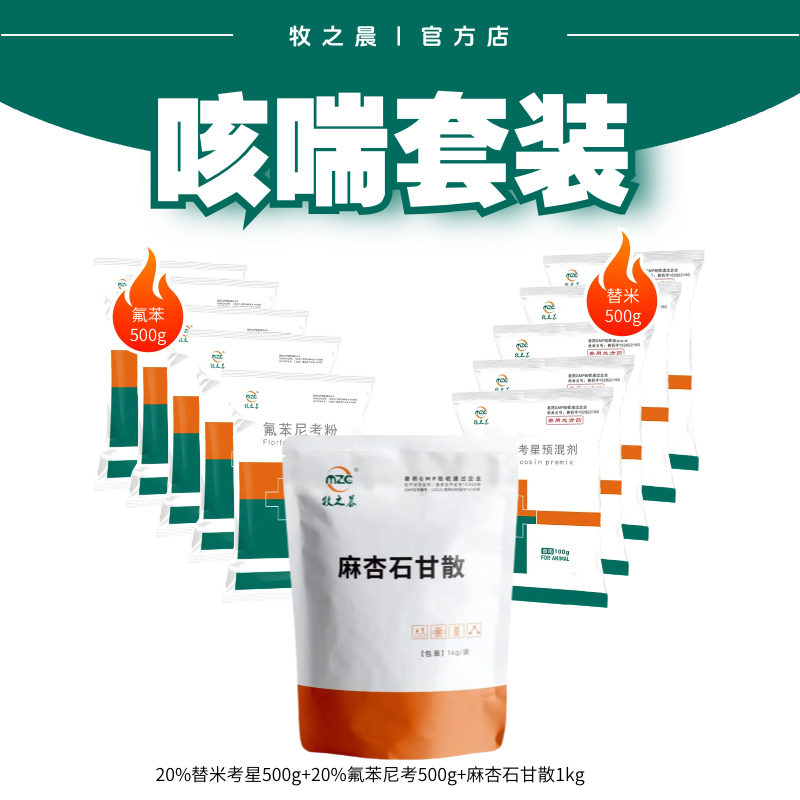 【牧之晨】咳喘1號套裝  （20%替米考星+20%氟苯尼考+麻杏石甘散）