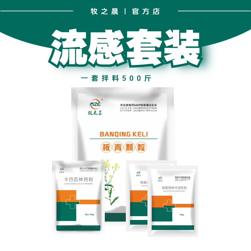【牧之晨】流感套裝 板青顆粒+阿莫西林+卡巴