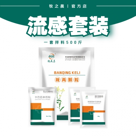 【牧之晨】流感套裝 板青顆粒+阿莫西林+卡巴