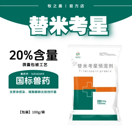 【牧之晨】20%替米考星預混劑 100g/袋 用于治療豬胸膜肺炎放線桿菌、巴氏桿菌及支原體感染