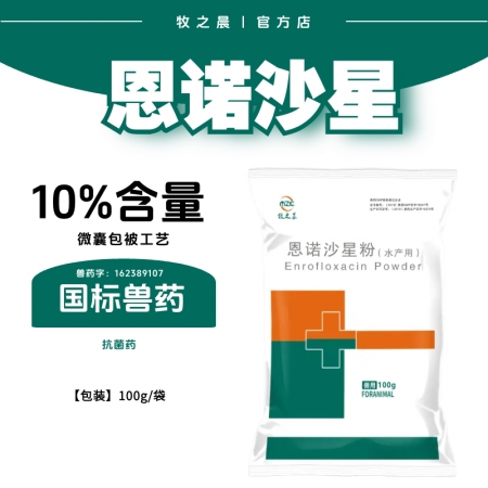 【牧之晨】10%恩諾沙星粉  微囊包被工藝