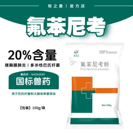 【牧之晨】20%氟苯尼考粉 100g/袋 用于巴氏桿菌和大腸埃希菌感染