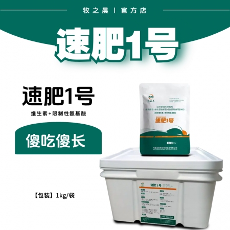 【牧之晨】速肥1号  1公斤装 15公斤/箱 兽用