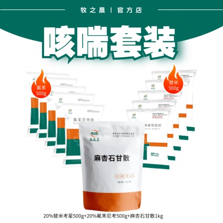 【牧之晨】咳喘1號套裝  （20%替米考星+20%氟苯尼考+麻杏石甘散）