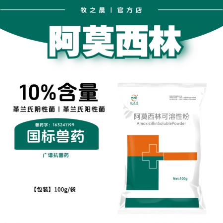 【牧之晨】10%阿莫西林 100g/袋  獸用
