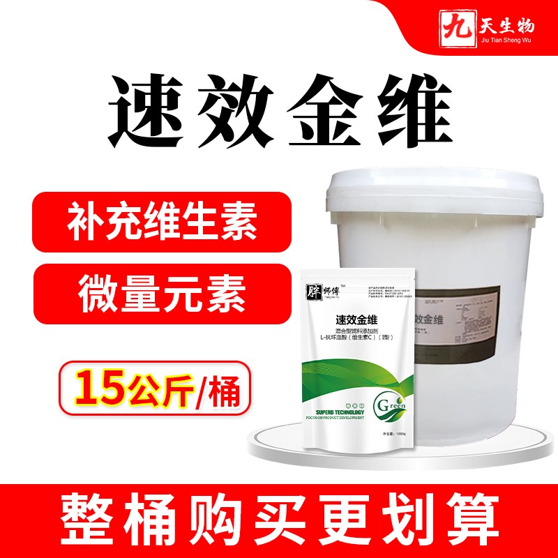 【九天生物】速效金維1000g/袋*15袋/桶多維多種維生素補(bǔ)充微量元素促生長(zhǎng)牛羊豬用