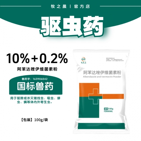 【牧之晨】10%+0.2%阿苯达唑伊维菌素粉驱虫药用于驱除或杀灭猪线虫、吸虫、绦虫、螨等体内外寄生虫