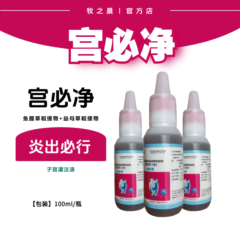 【牧之晨】宮必凈灌注液 魚腥草益母草粗提物（復配型）