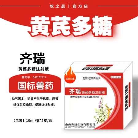 【牧之晨】黃芪多糖注射液10ml*5支/盒 益氣固體，誘導產生干擾素，調節機體免疫功能，促進抗體形成