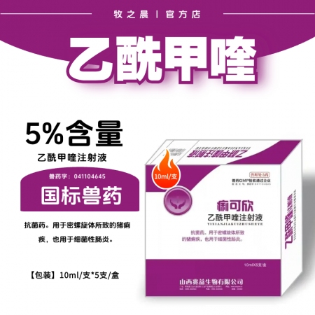 【牧之晨】乙酰甲喹注射液獸用10ml*5支/盒抗菌藥 用于密螺旋體所致的痢疾 ，細菌性腸炎
