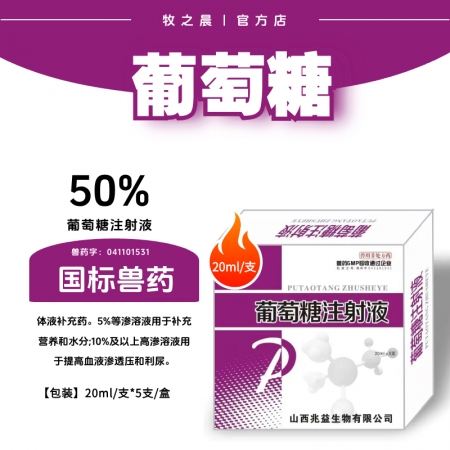 【牧之晨】葡萄糖注射液 體液補充藥 