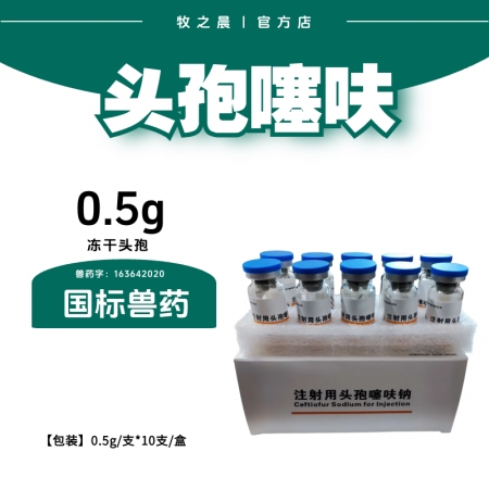【牧之晨】注射用頭孢噻呋鈉針劑 10支/盒主要用于治療畜禽細(xì)菌性疾病