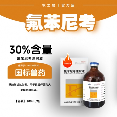 【牧之晨】30%氟苯尼考注射液100ml/瓶 