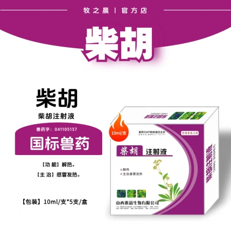 【牧之晨】柴胡注射液 10ml*5支/盒 解熱主治感染發熱 10ml(相當于原生藥10g）