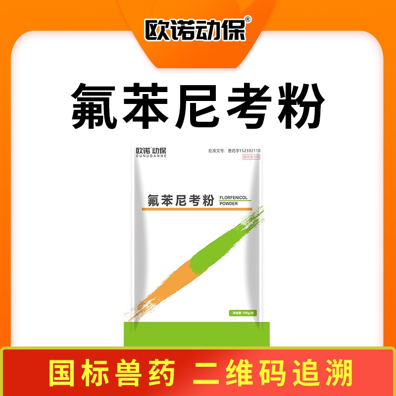 【歐諾動保】10%氟苯尼考粉 100g/袋 抗生素 巴氏桿菌  大腸埃希菌  氟苯尼考