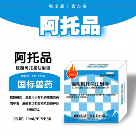 【牧之晨】硫酸阿托品注射液10ml*5支 主要用于有機磷類藥物中毒、麻醉前給藥和拮抗膽堿神經興奮癥狀