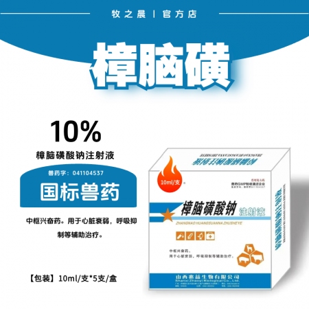 【牧之晨】10%樟腦磺酸鈉注射液10ml*5支/盒 獸用中樞興奮藥 用于心臟衰弱 呼吸抑制等輔助治療