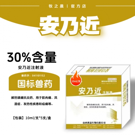 【牧之晨】安乃近注射液 10ml*5支/盒 解熱鎮痛抗炎藥、用于肌肉痛、風濕癥、發熱性疾患和疝痛等